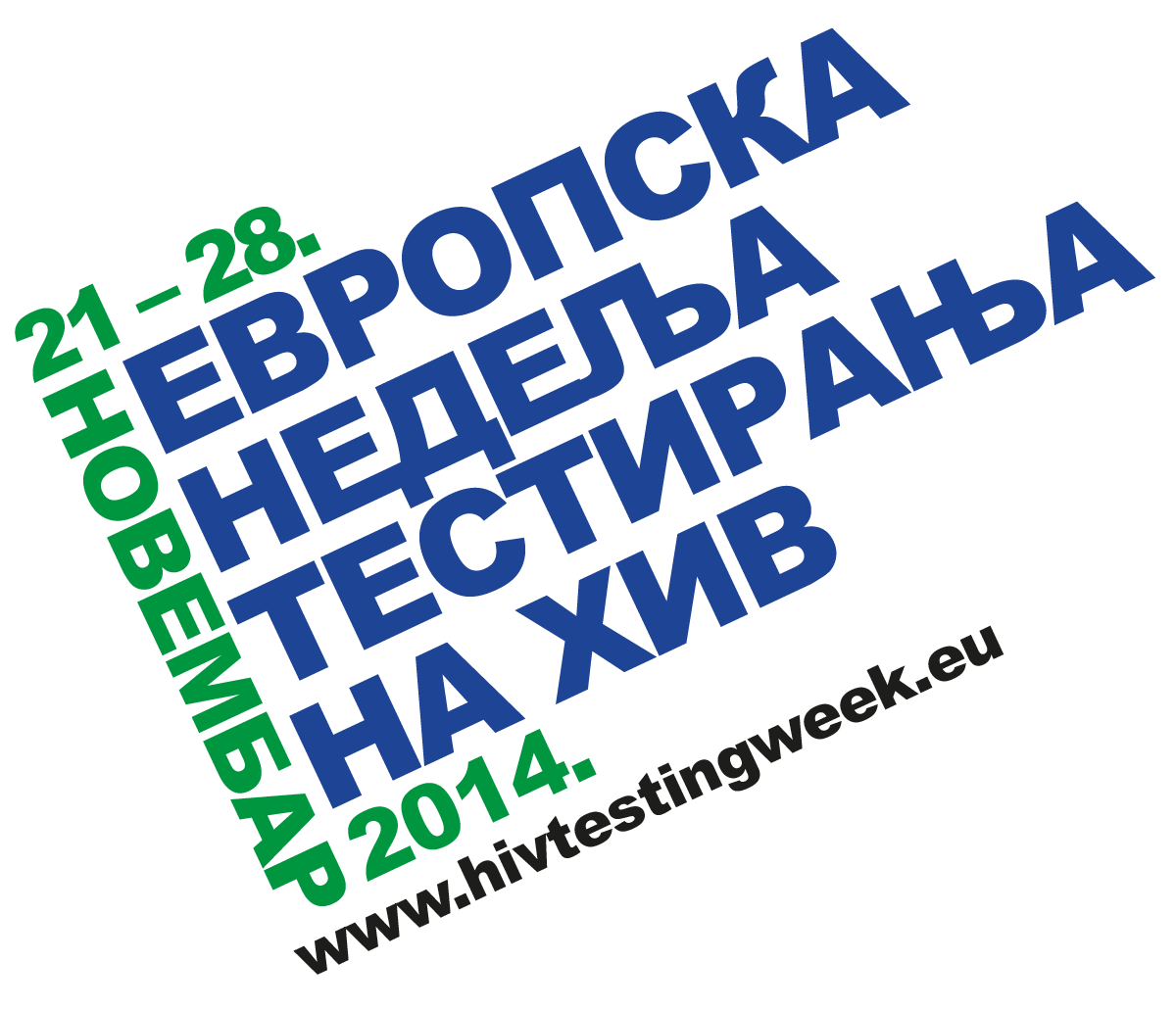 Hiv-testing-week-Logo-Cyrilic